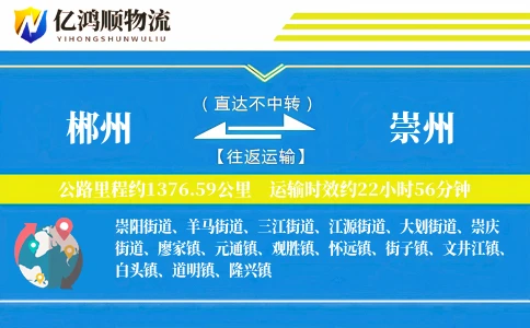 郴州到崇州物流公司