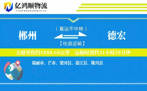 郴州到德宏物流公司