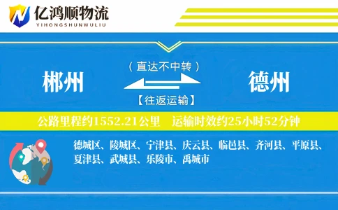 郴州到德州物流公司