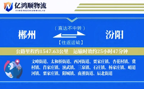 郴州到汾阳物流公司