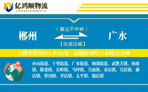 郴州到广水物流公司