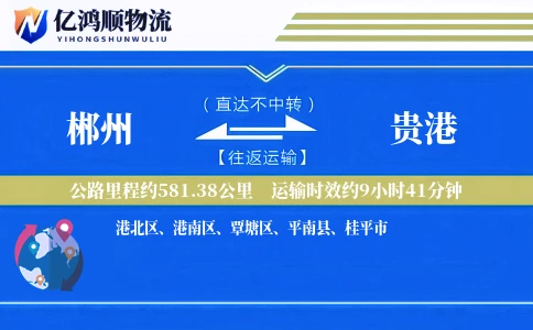 郴州到贵港物流公司
