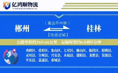 郴州到桂林物流公司