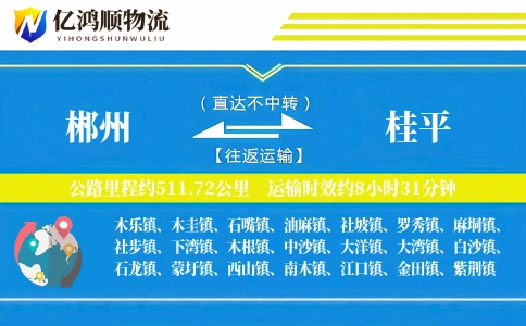 郴州到桂平物流公司