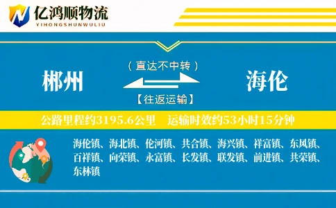 郴州到海伦物流公司