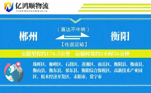 郴州到衡阳物流公司