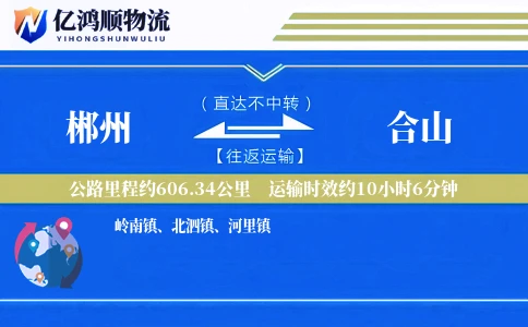 郴州到合山物流公司