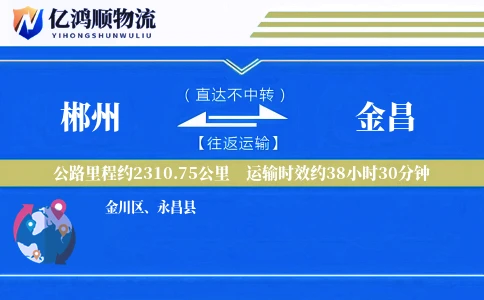郴州到金昌物流公司