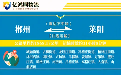 郴州到莱阳物流公司