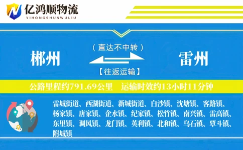 郴州到雷州物流公司