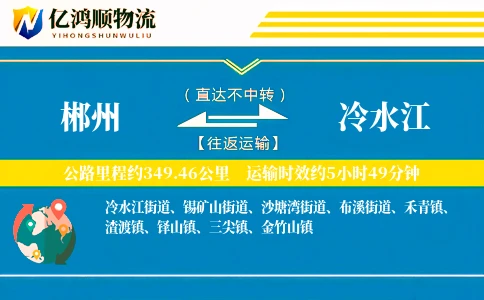 郴州到冷水江物流公司