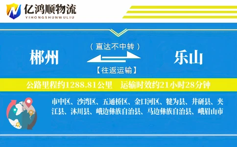 郴州到乐山物流公司