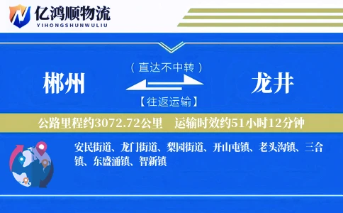 郴州到龙井物流公司