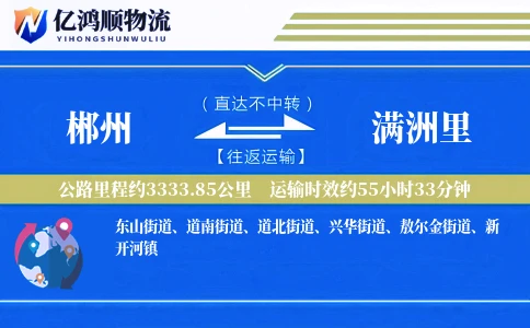 郴州到满洲里物流公司