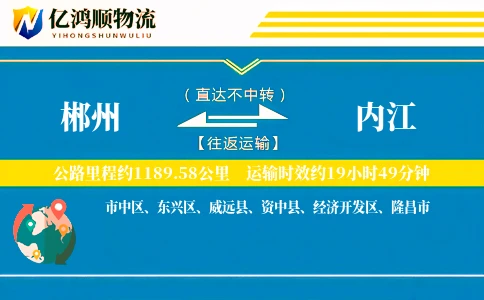 郴州到内江物流公司