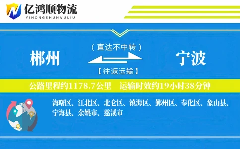 郴州到宁波物流公司