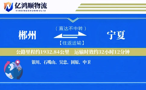 郴州到宁夏物流公司