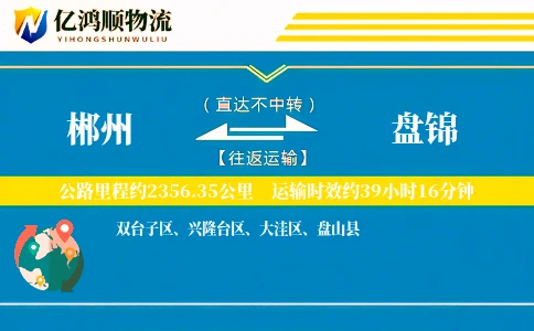 郴州到盘锦物流公司