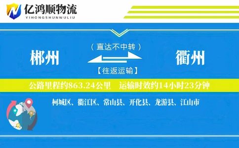 郴州到衢州物流公司