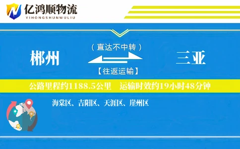 郴州到三亚物流公司