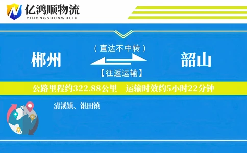 郴州到韶山物流公司