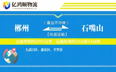 郴州到石嘴山物流公司