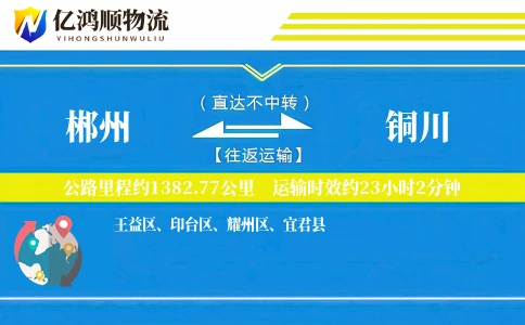 郴州到铜川物流公司