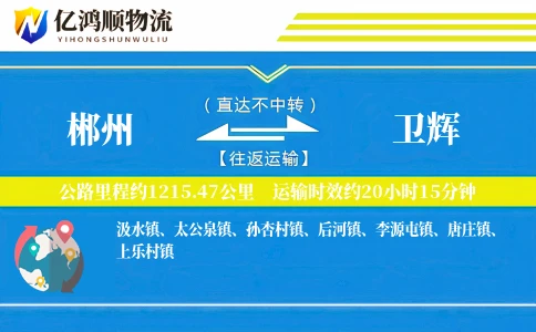 郴州到卫辉物流公司