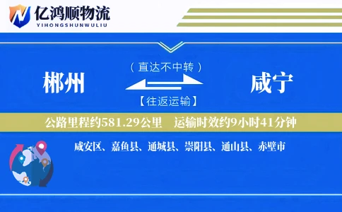 郴州到咸宁物流公司