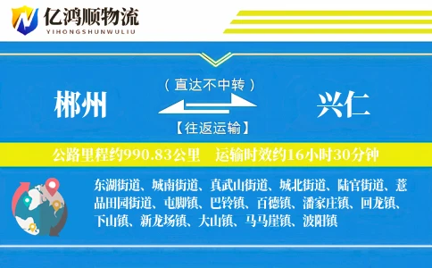 郴州到兴仁物流公司