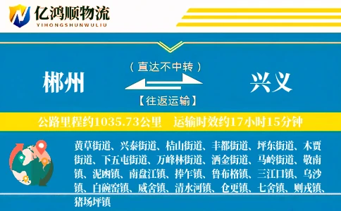 郴州到兴义物流公司