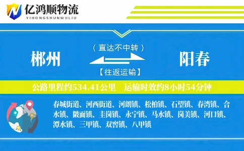 郴州到阳春物流公司
