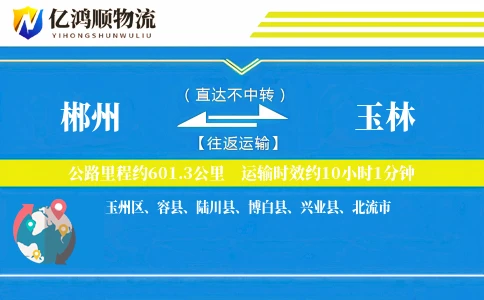 郴州到玉林物流公司