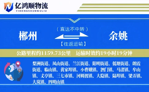 郴州到余姚物流公司