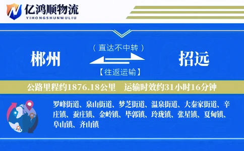 郴州到招远物流公司