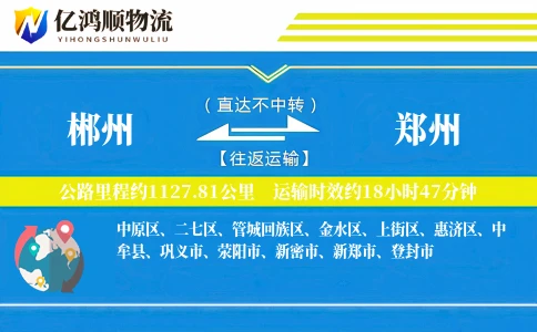 郴州到郑州物流公司