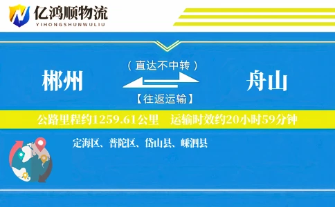 郴州到舟山物流公司