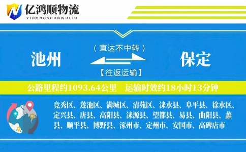 池州到保定物流公司