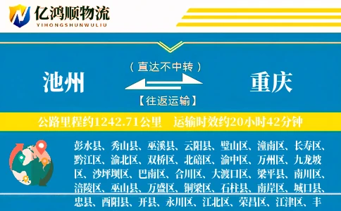 池州到重庆物流公司