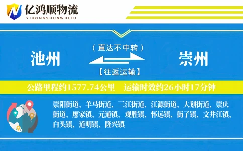 池州到崇州物流公司