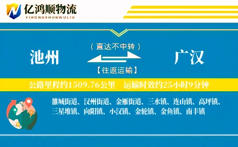 池州到广汉物流公司