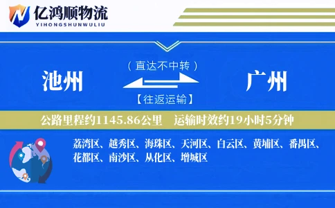 池州到广州物流公司