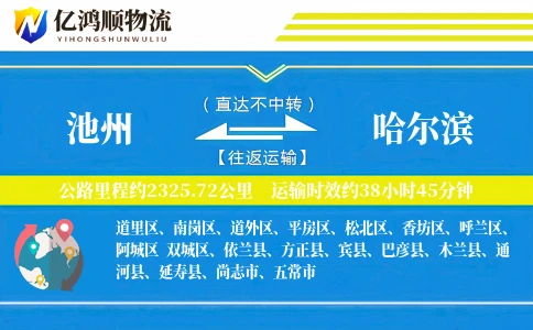 池州到哈尔滨物流公司