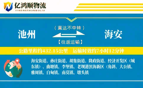 池州到海安物流公司