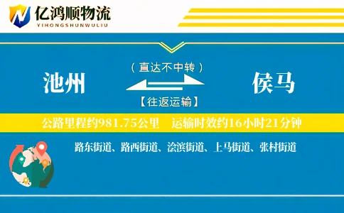 池州到侯马物流公司
