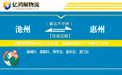 池州到惠州物流公司