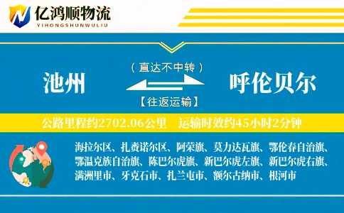 池州到呼伦贝尔物流公司