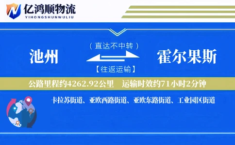 池州到霍尔果斯物流公司