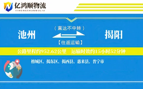 池州到揭阳物流公司