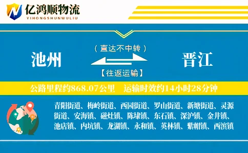 池州到晋江物流公司